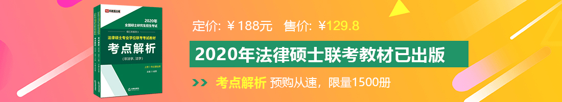 看日B视频法律硕士备考教材